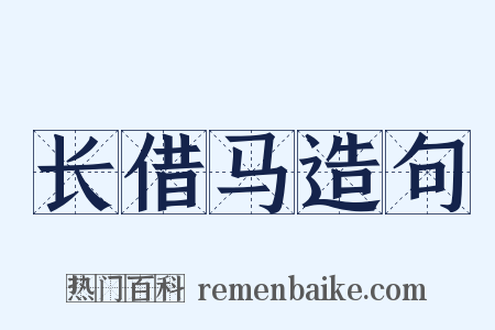 长借马造句是什么意思的图片